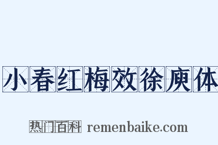 小春红梅效徐庾体是什么意思的图片